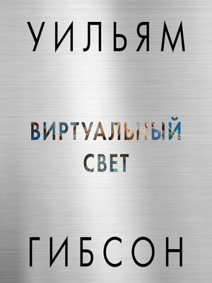 cover image of Виртуальный свет